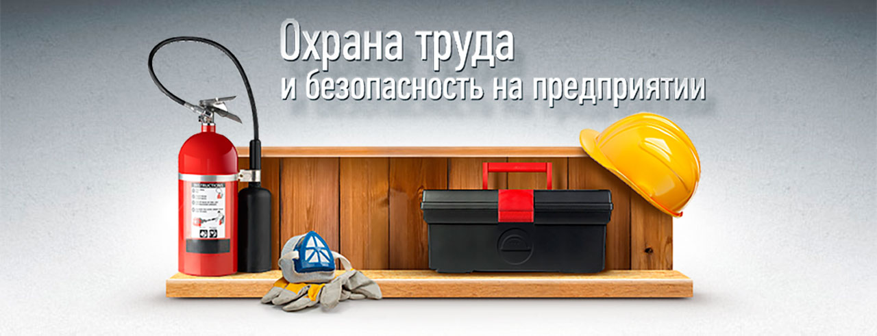 Документально подтвержденная безопасность работников